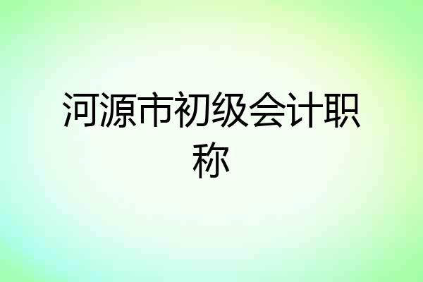 河源市初级会计职称