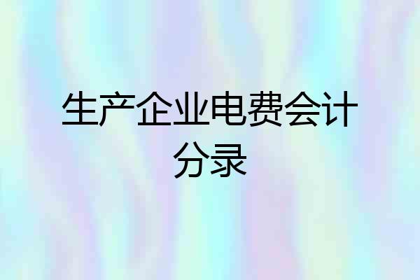生产企业电费会计分录