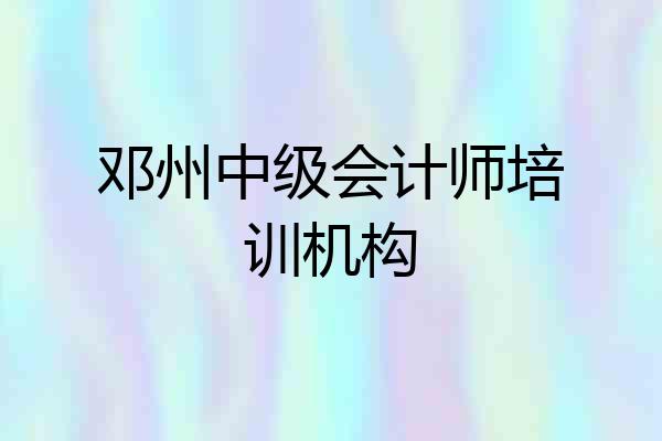 邓州中级会计师培训机构