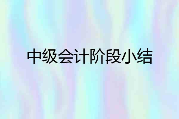 中级会计阶段小结