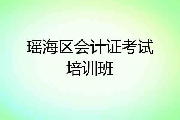 瑶海区会计证考试培训班