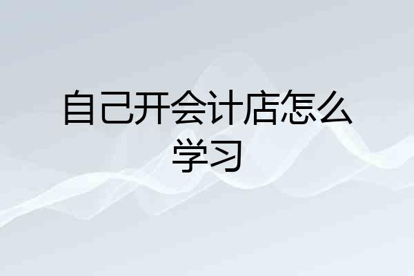 自己开会计店怎么学习
