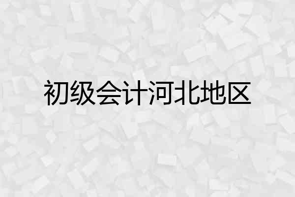 初级会计河北地区
