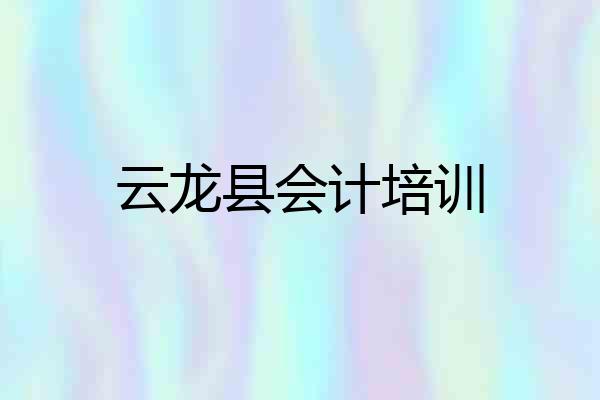 云龙县会计培训