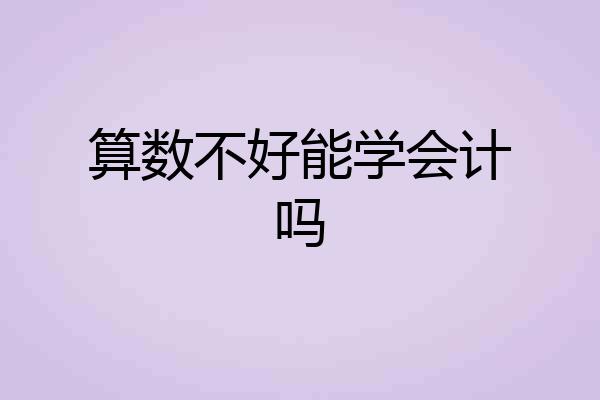 算数不好能学会计吗