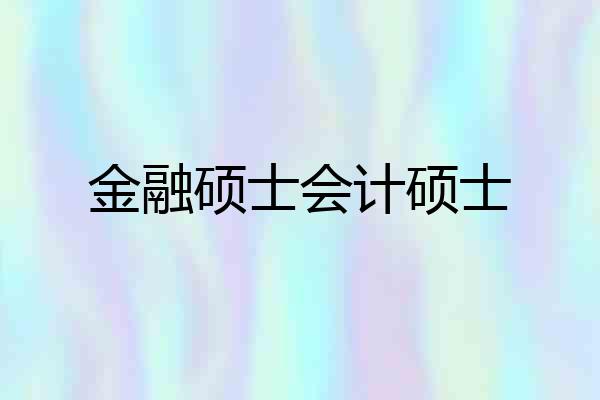金融硕士会计硕士