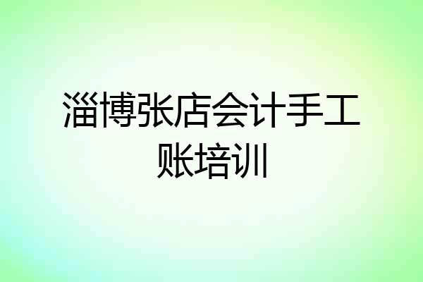 淄博张店会计手工账培训