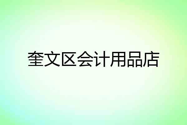 奎文区会计用品店