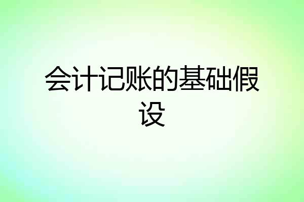 会计记账的基础假设