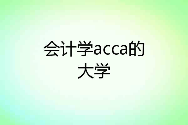 会计学acca的大学