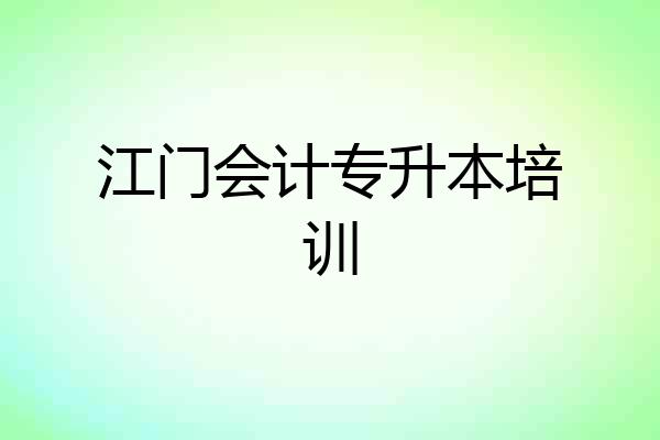 江门会计专升本培训
