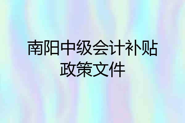 南阳中级会计补贴政策文件