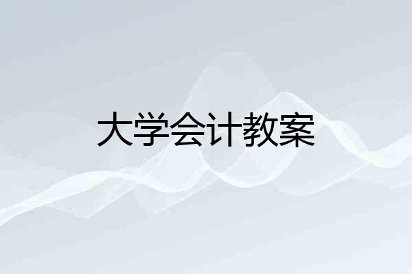 大学会计教案