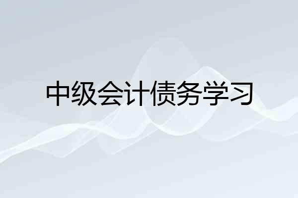 中级会计债务学习