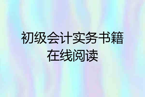 初级会计实务书籍在线阅读