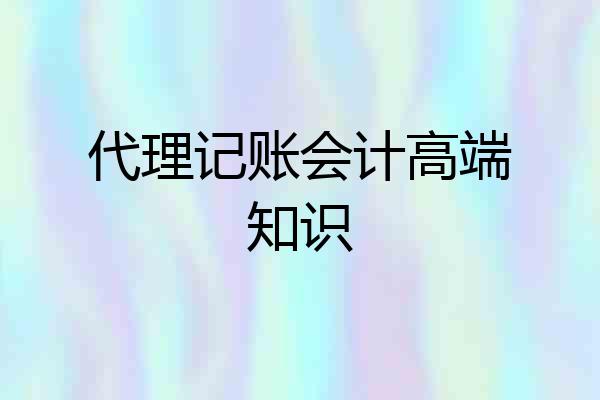代理记账会计高端知识