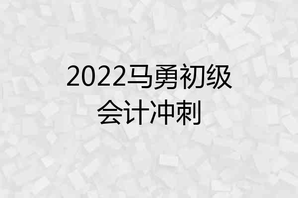 2022马勇初级会计冲刺