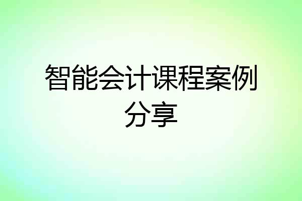 智能会计课程案例分享