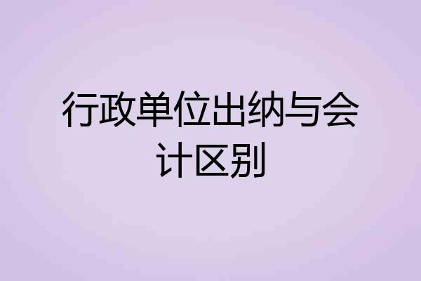 行政单位出纳与会计区别
