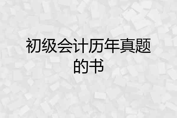 初级会计历年真题的书