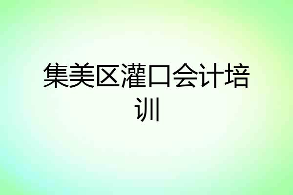 集美区灌口会计培训