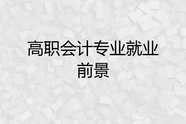 高职会计专业就业前景