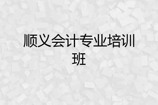 顺义会计专业培训班