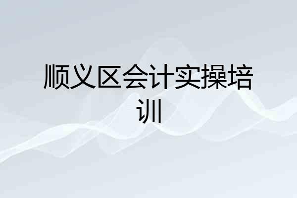 顺义区会计实操培训