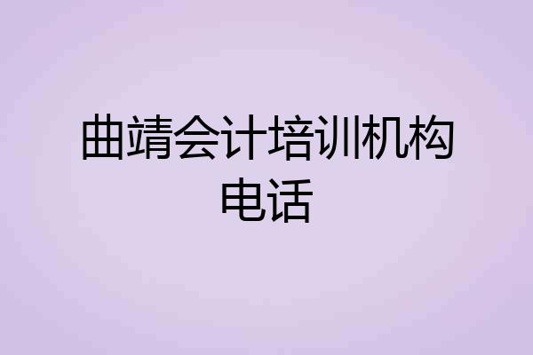 曲靖会计培训机构电话