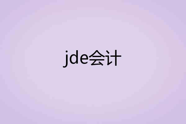jde会计
