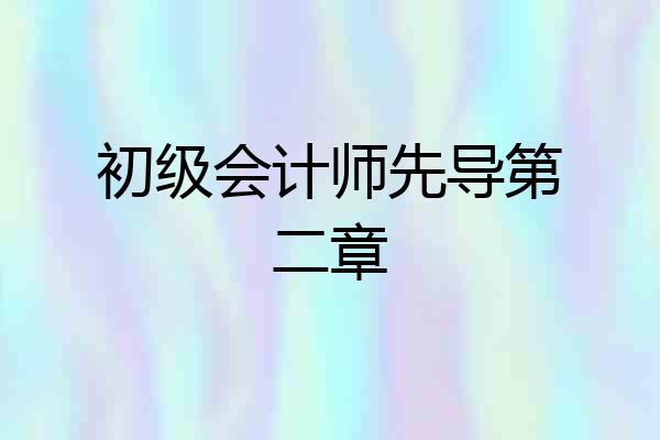 初级会计师先导第二章