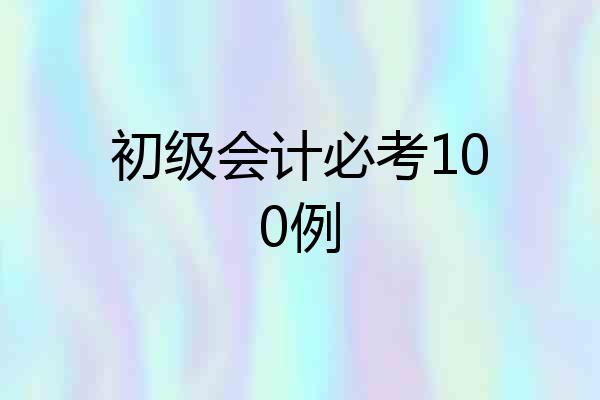 初级会计必考100例