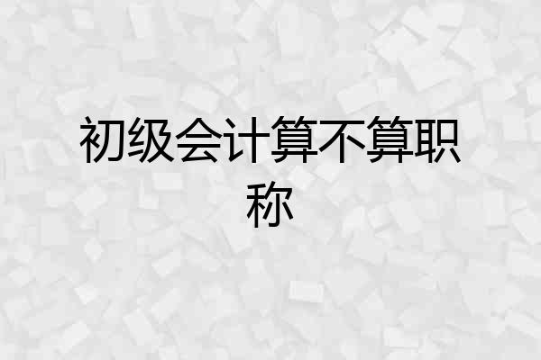 初级会计算不算职称