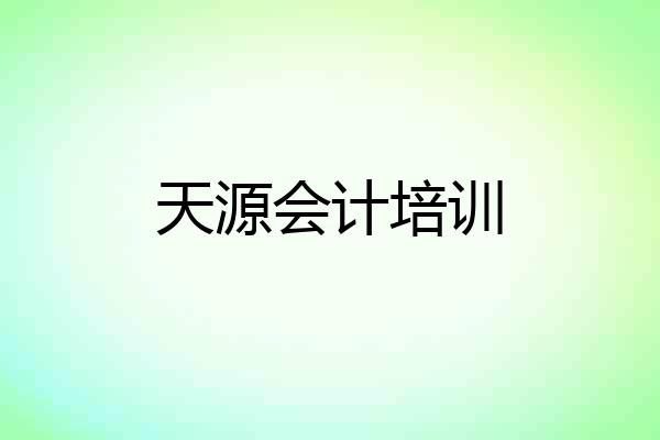 天源会计培训