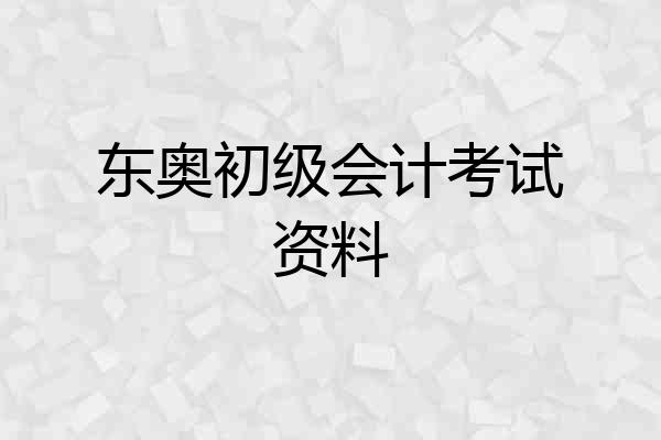 东奥初级会计考试资料