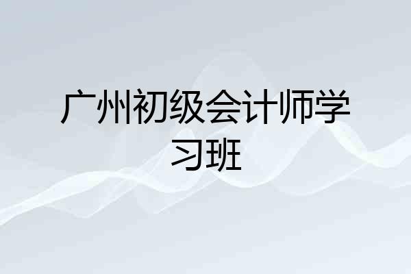 广州初级会计师学习班