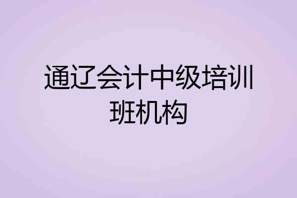 通辽会计中级培训班机构