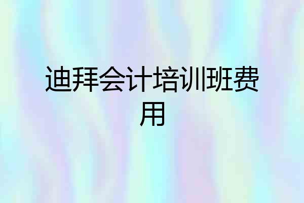 迪拜会计培训班费用