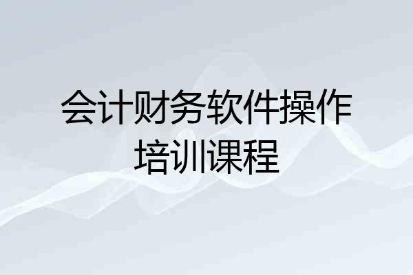 会计财务软件操作培训课程