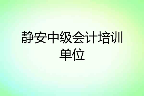 静安中级会计培训单位