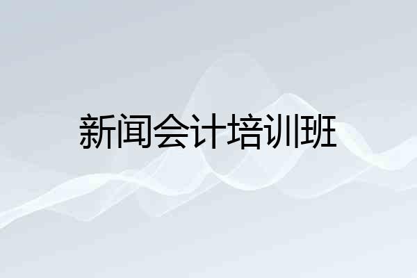 新闻会计培训班
