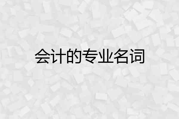 会计的专业名词
