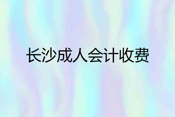 长沙成人会计收费