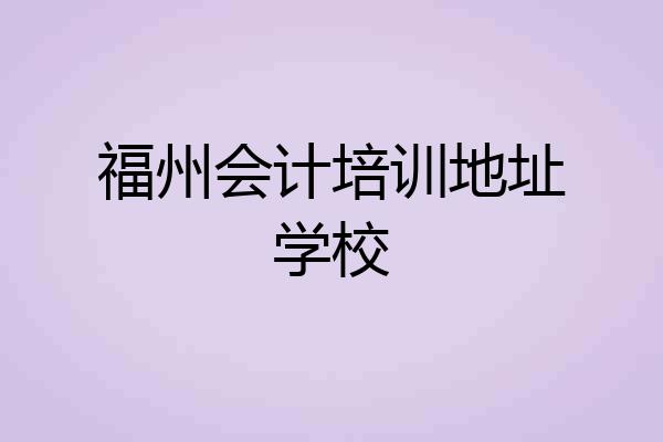 福州会计培训地址学校
