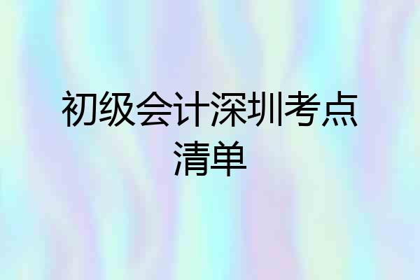 初级会计深圳考点清单