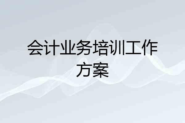 会计业务培训工作方案