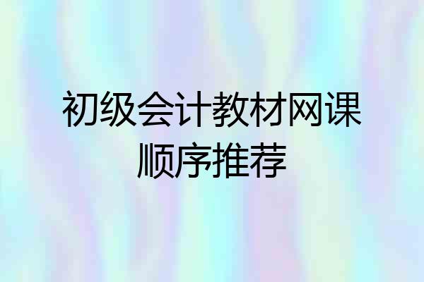 初级会计教材网课顺序推荐
