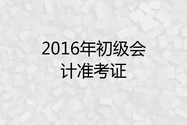 2016年初级会计准考证
