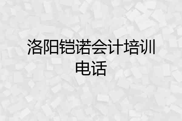 洛阳铠诺会计培训电话