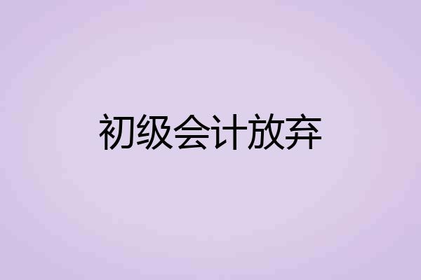 初级会计放弃